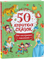 50 коротких сказок для послушных малышей