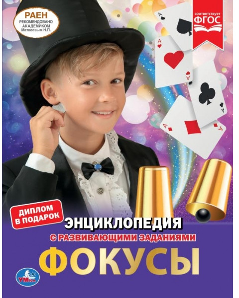 Фокусы. Энциклопедия | УМка