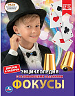 Фокусы. Энциклопедия