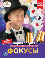 Фокусы. Энциклопедия