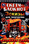 Скетч-блокнот. Эскизы для творчества. Хот Вилс