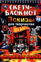 Скетч-блокнот. Эскизы для творчества