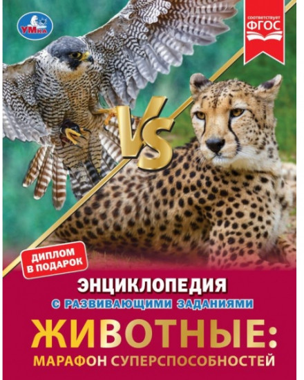 Животные. Марафон суперспособностей