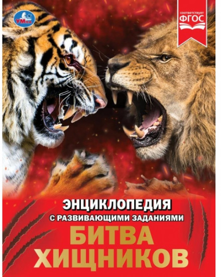 Битва хищников. Энциклопедия