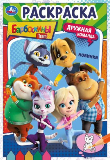 Барбоскины. Дружная команда. Раскраска