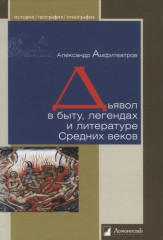 Дьявол в быту, легендах и литературе