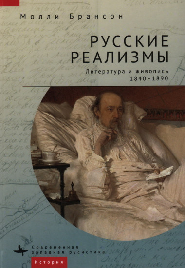 Русские реализмы. Литература и живопись. 1840-1890