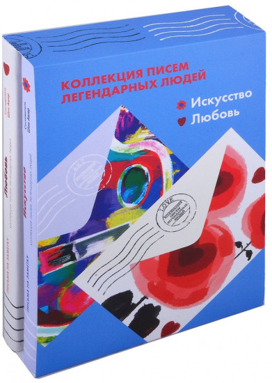 Искусство. Любовь. Комплект из 2-х книг