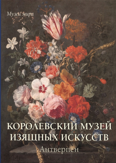 Королевский музей изящных искусств
