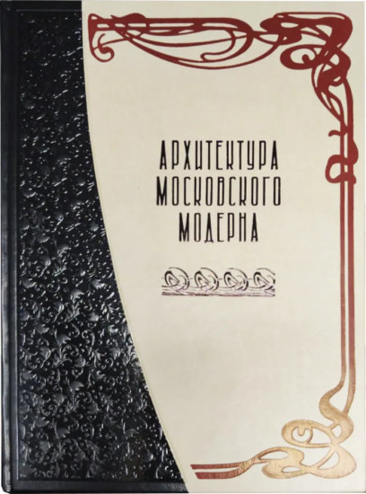 Архитектура московского модерна