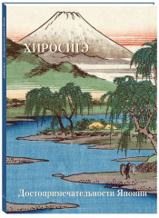 Альбом Хиросигэ