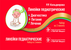 Линейки педиатрические. Диагностика. Питание