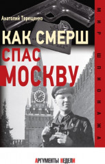 Как СМЕРШ спас Москву