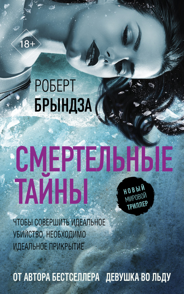 Смертельные тайны | Новый мировой триллер
