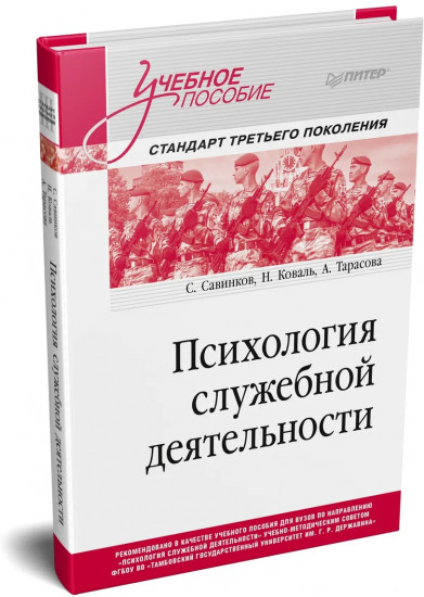 Психология служебной деятельности. Учебное пособие для ВУЗов