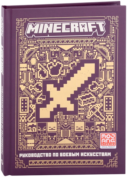 Minecraft. Руководство по боевым искусствам. Первое знакомство