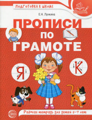 Прописи по грамоте
