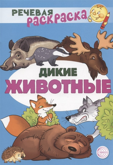 Дикие животные. Раскраска