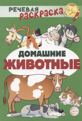 Домашние животные. Раскраска