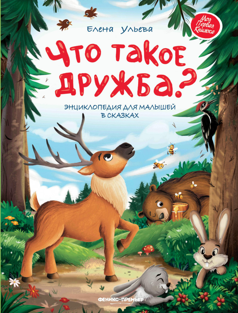 Что такое дружба? Энциклопедия для малышей в сказках | Моя Первая Книжка