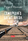 Самарқанға бағыт алған эшелон