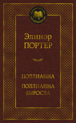 Поллианна