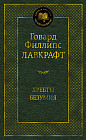Хребты Безумия