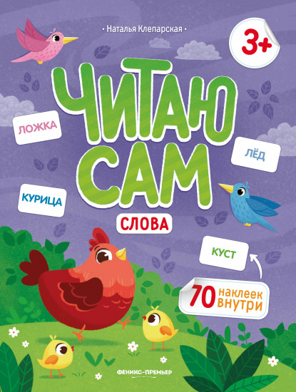 Слова. Книжка с наклейками