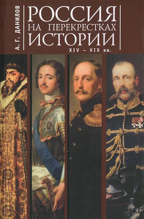 Россия на перекрестках истории XIV-XIX вв. | Историческая книга