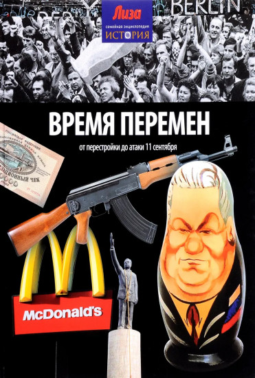 Время перемен