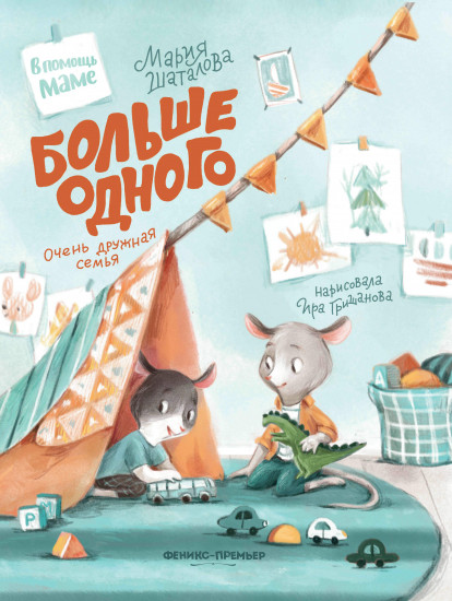 Больше одного. Очень дружная семья
