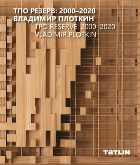 ТПО Резерв. 2000–2020. Владимир Плоткин