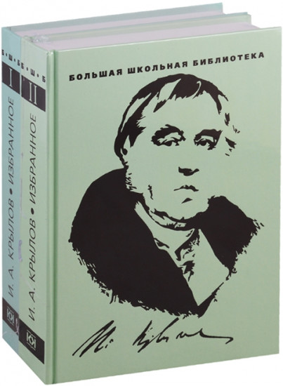 Избранное. Крылов. Комплект из 2-х книг