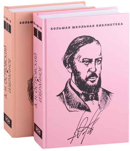 Избранное. Островский. Комплект из 2-х книг