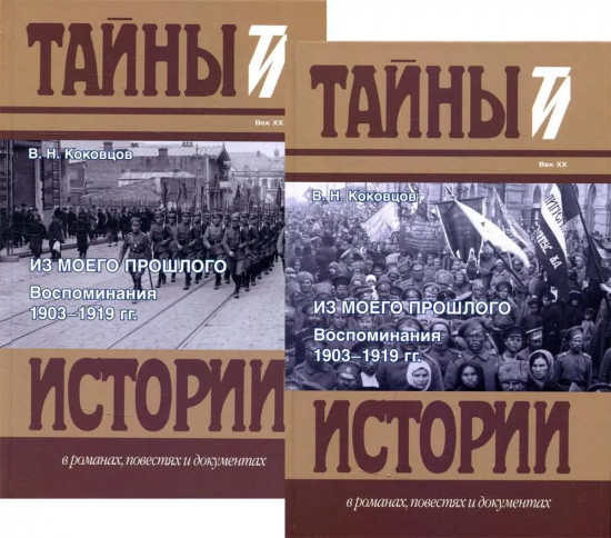 Из моего прошлого. Воспоминания. Комплект из 2-х книг