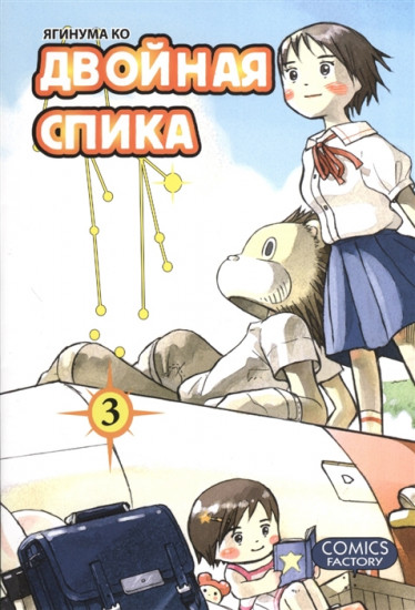 Двойная Спика. Том 3