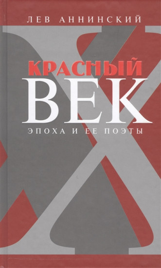 Красный век. Эпоха и ее поэты. Книга 3