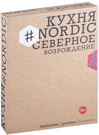 Кухня #Nordic. Северное Возрождение