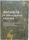 Qazaqliq и образование казахов. Государство и идентичность в постмонгольской Центральной Евразии