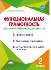 Функциональная грамотность. 2 класс