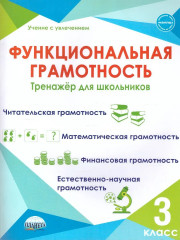Функциональная грамотность. 3 класс