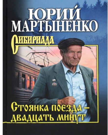 Стоянка поезда — двадцать минут