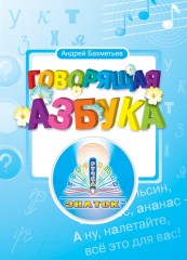 Говорящая Азбука