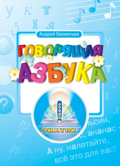 Говорящая Азбука