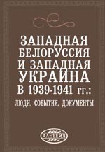 Западная Белоруссия и Западная Украина в 1939-1941 гг.