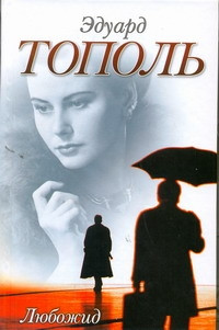 Любожид