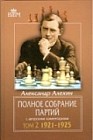 Полное собрание партий с авторскими комментариями. Том 2: 1921-1925