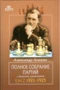 Полное собрание партий с авторскими комментариями. Том 2: 1921-1925