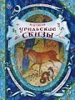Уральские сказы