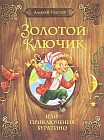 Золотой ключик, или Приключения Буратино